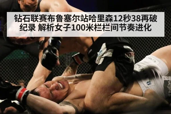 钻石联赛布鲁塞尔站哈里森12秒38再破纪录 解析女子100米栏栏间节奏进化 | j9 game