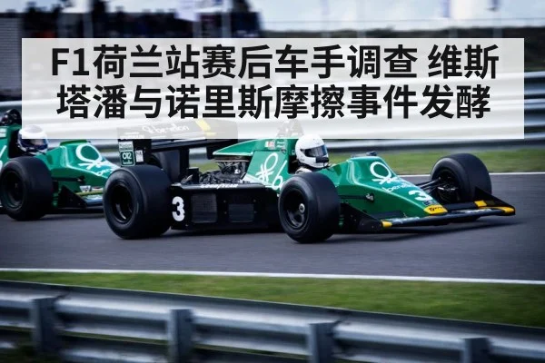 F1荷兰站赛后车手调查 维斯塔潘与诺里斯摩擦事件发酵 | j9 game