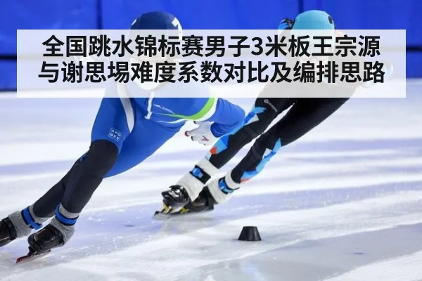 全国跳水锦标赛男子3米板王宗源与谢思埸难度系数对比及编排思路 | j9 game